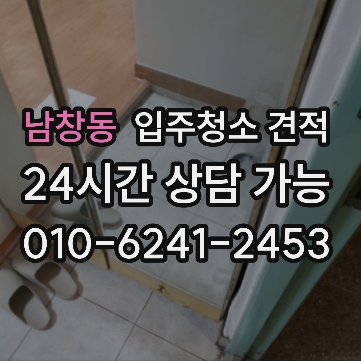 남창동 입주청소 견적 요청 전 사진으로 확인할 수 있는 부분