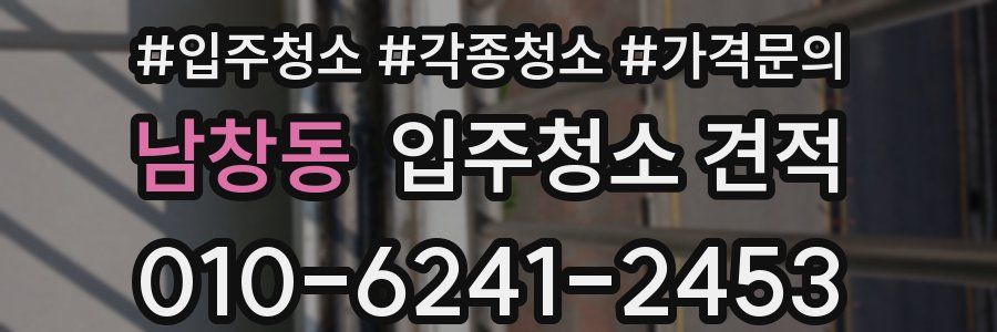 남창동 입주청소 견적