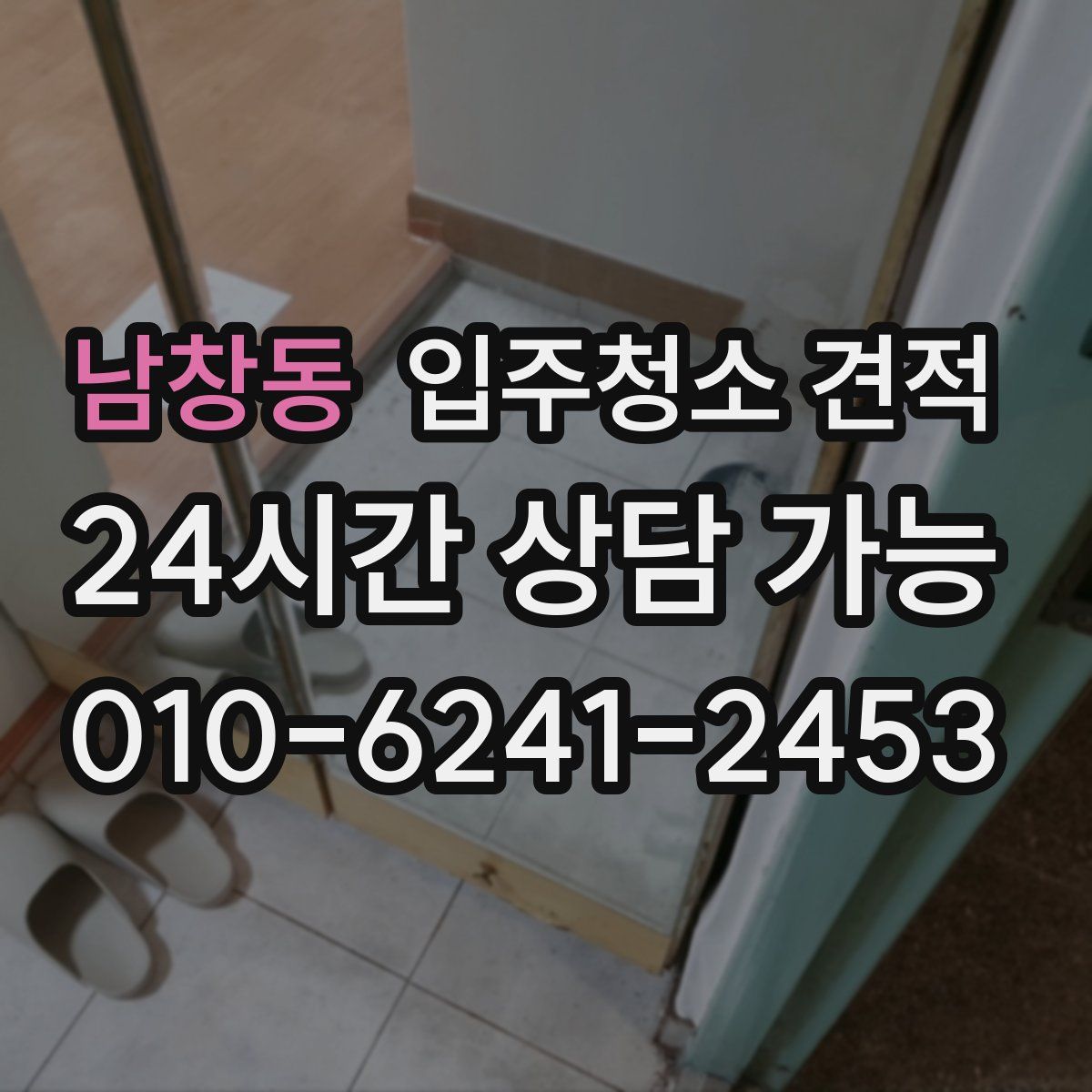 남창동 입주청소 견적