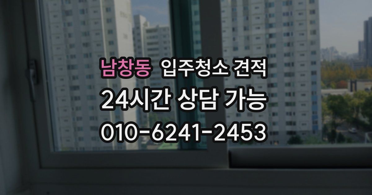 남창동 입주청소 견적