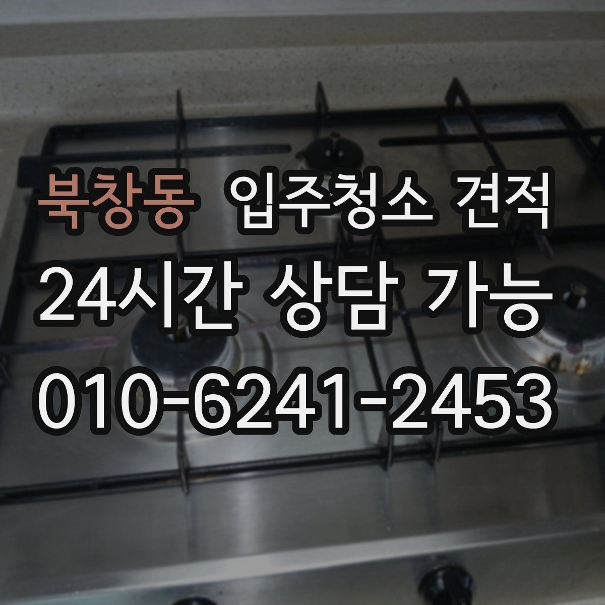 북창동 입주청소 견적 상담에서 작업 전후 기준을 묻는 이유