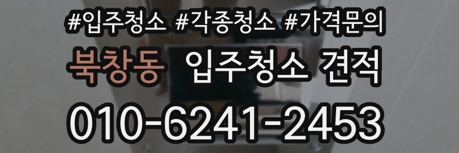 북창동 입주청소 견적