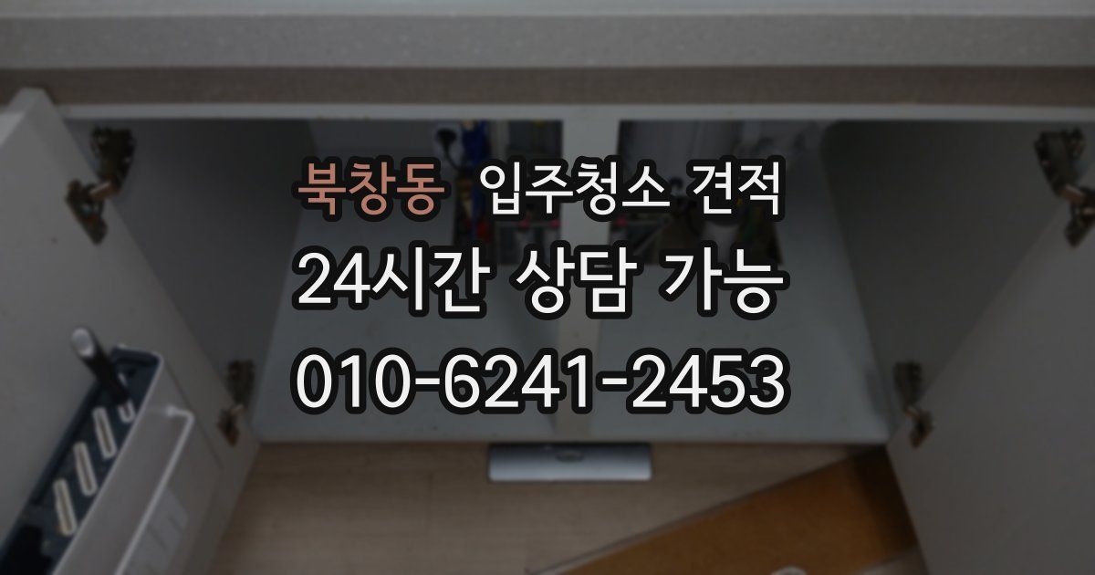 북창동 입주청소 견적