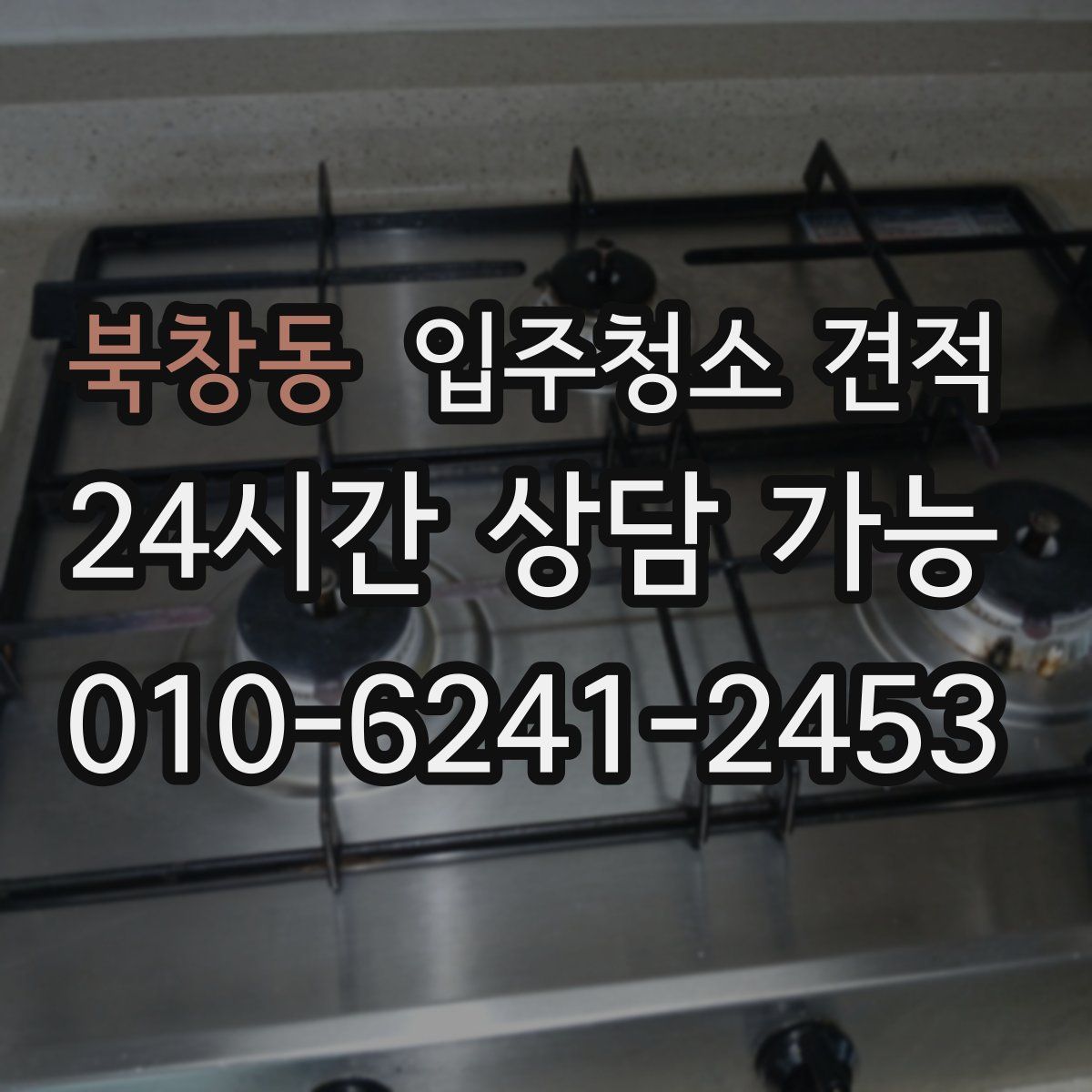 북창동 입주청소 견적