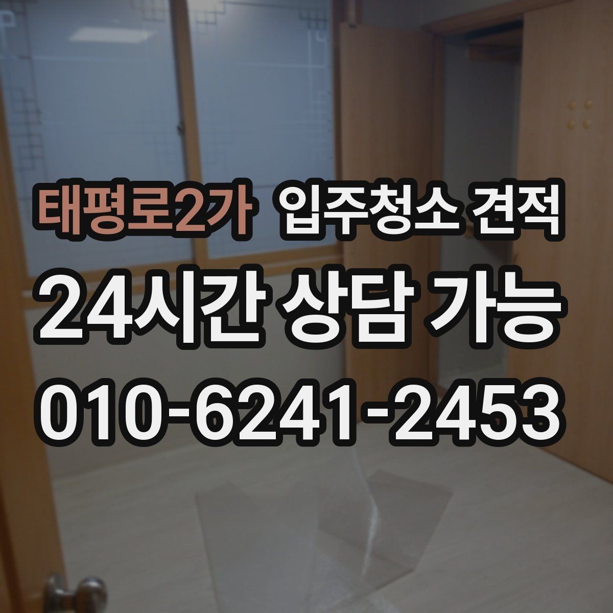 태평로2가 입주청소 견적 안내받고 나서 결정 전 체크할 것