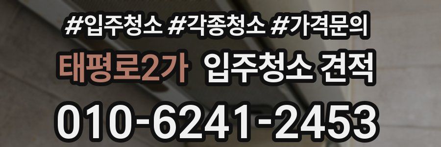 태평로2가 입주청소 견적