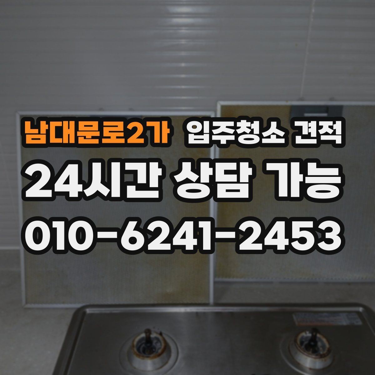 남대문로2가 입주청소 견적 확인 시 하자 보수와 별도 작업 구분