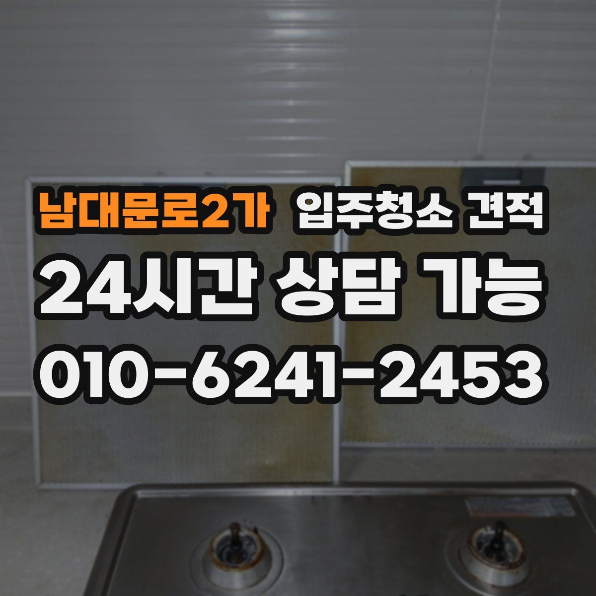남대문로2가 입주청소 견적