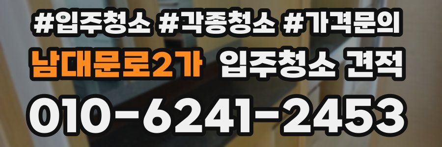 남대문로2가 입주청소 견적