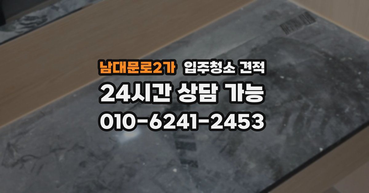 남대문로2가 입주청소 견적