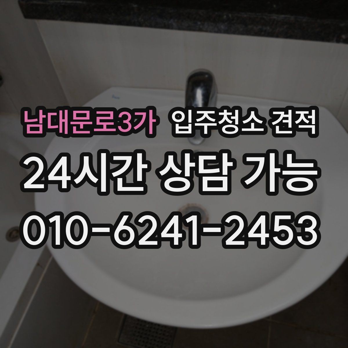 남대문로3가 입주청소 견적 요청할 때 면적 외에 필요한 정보