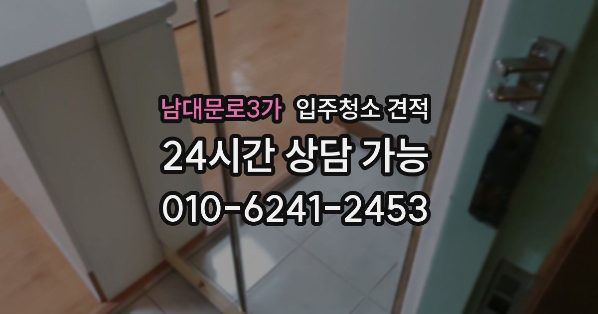 남대문로3가 입주청소 견적