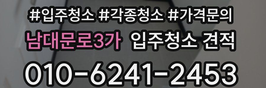 남대문로3가 입주청소 견적