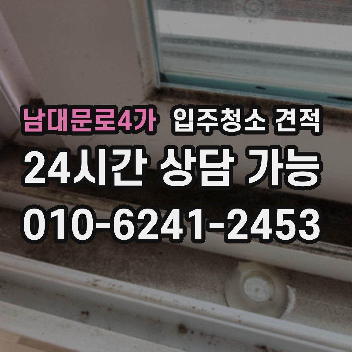 남대문로4가 입주청소 견적 상담 후 만족도를 높이는 확인 포인트