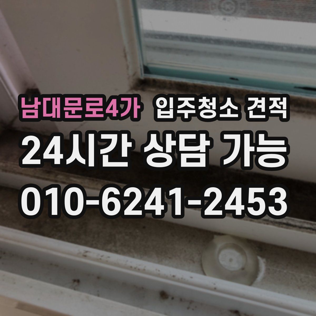 남대문로4가 입주청소 견적