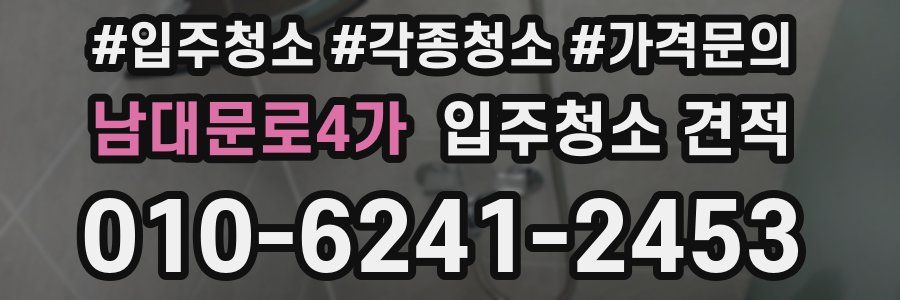 남대문로4가 입주청소 견적