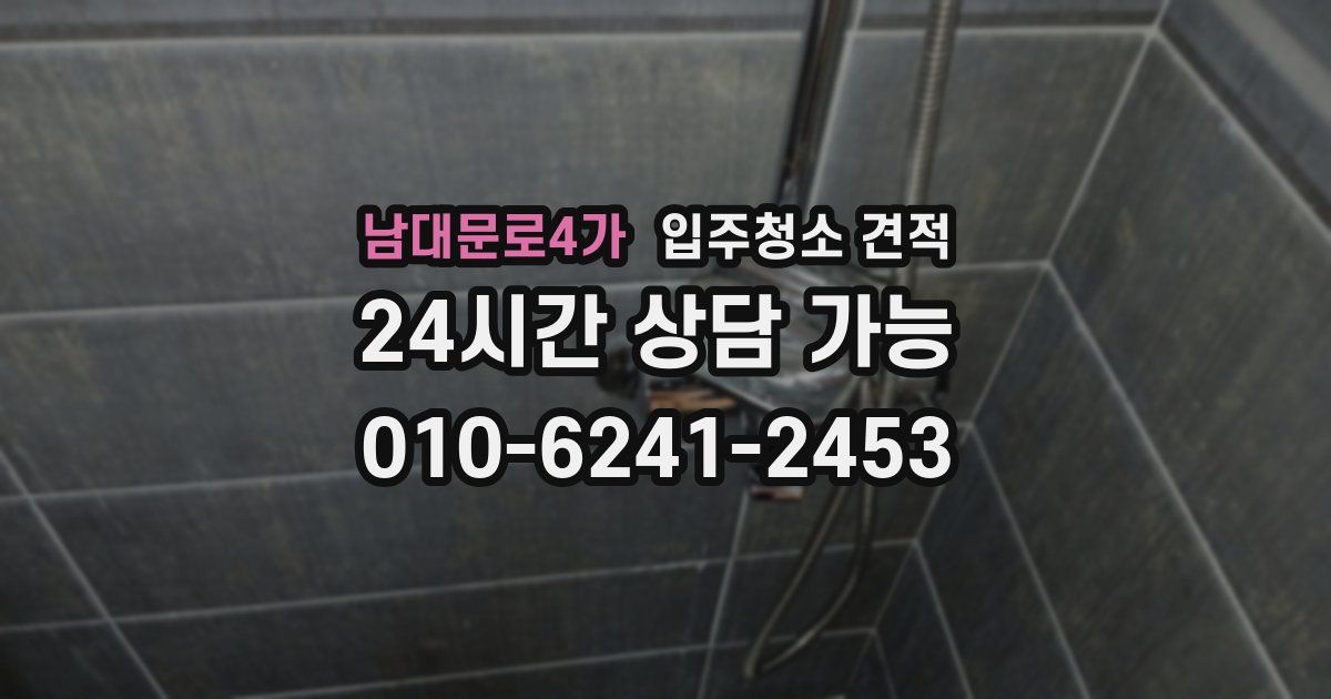 남대문로4가 입주청소 견적
