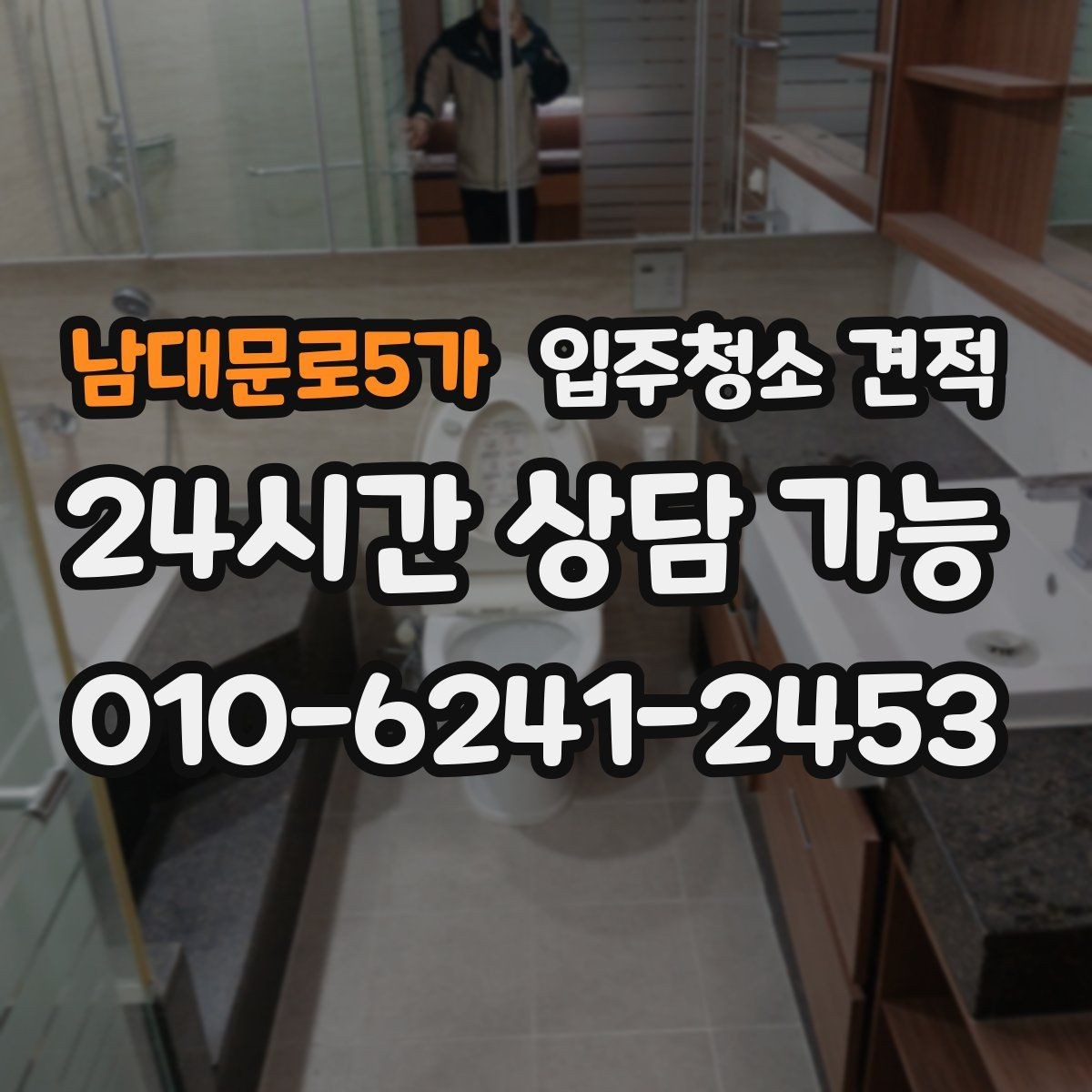 남대문로5가 입주청소 견적 안내가 구체적인 업체를 고르는 법