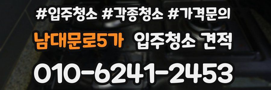 남대문로5가 입주청소 견적