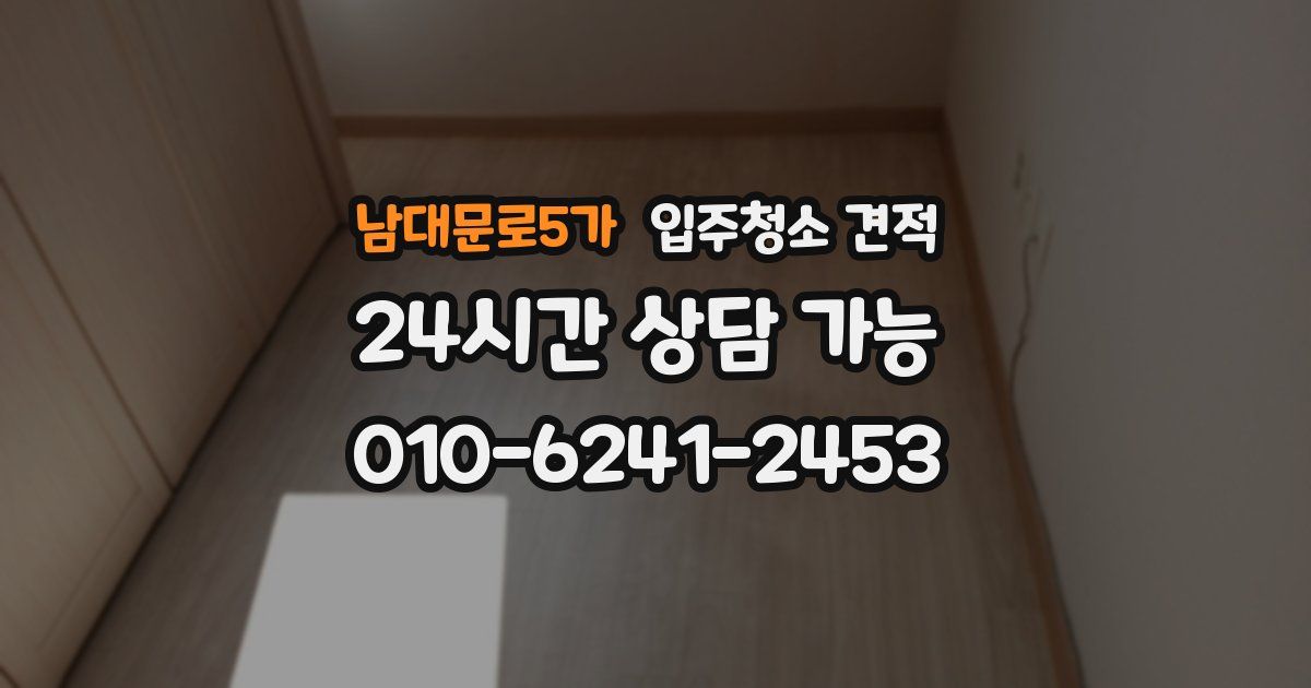 남대문로5가 입주청소 견적