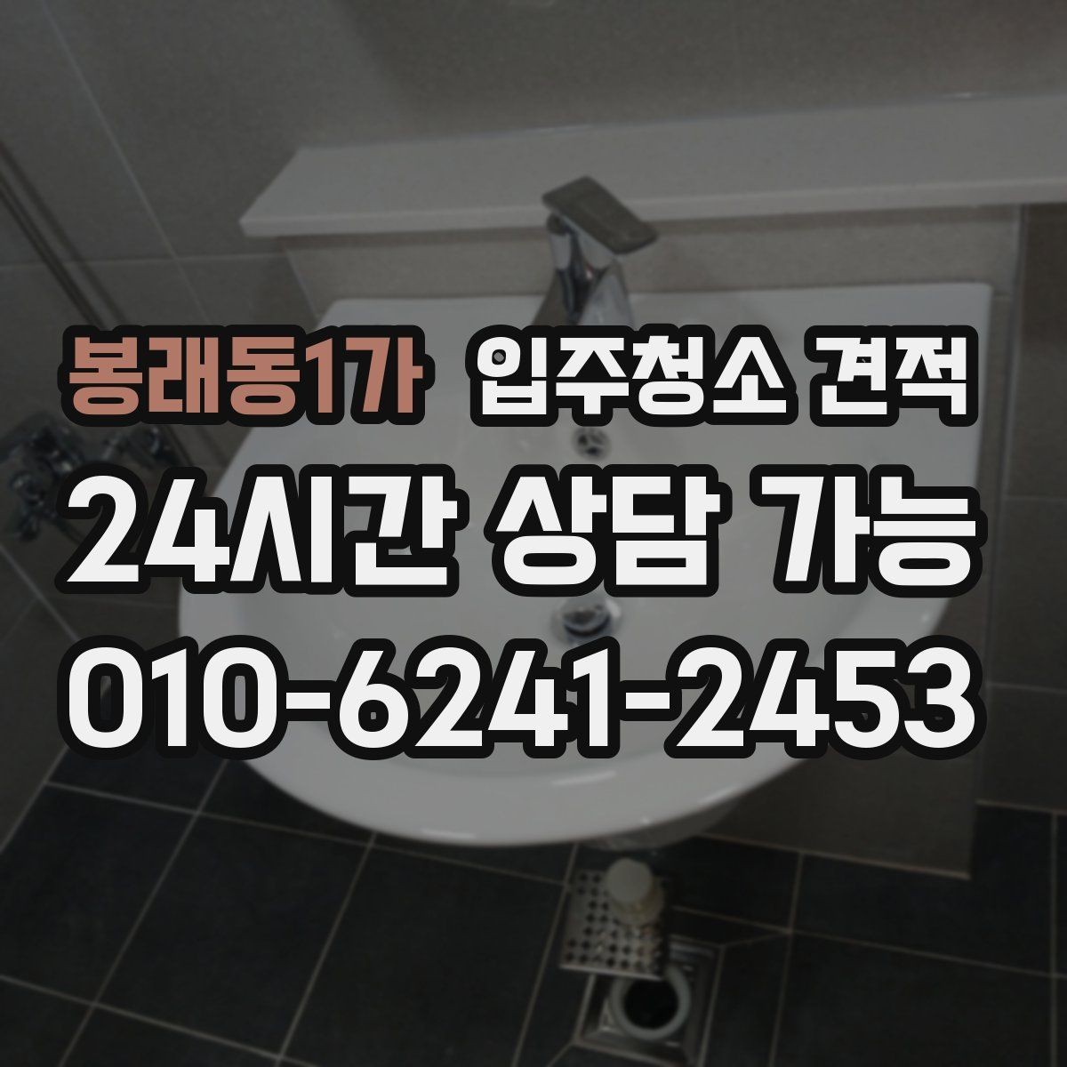 봉래동1가 입주청소 견적 문의 전 체크해야 할 주의사항