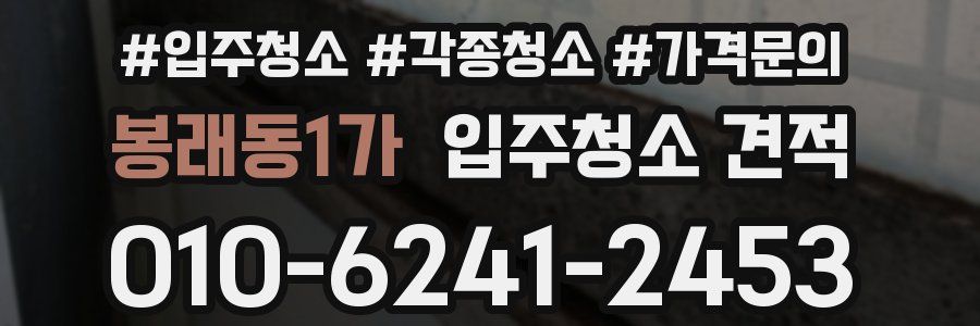 봉래동1가 입주청소 견적
