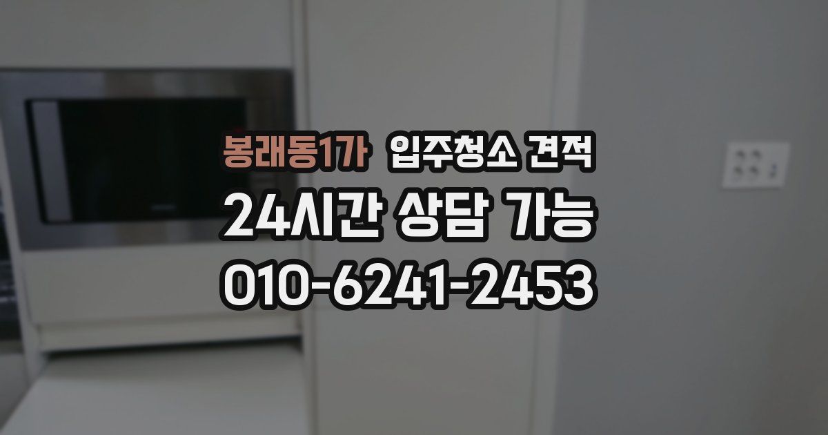 봉래동1가 입주청소 견적
