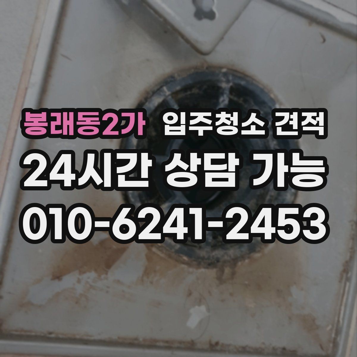 봉래동2가 입주청소 견적 요청 후 빠르게 답변받는 팁