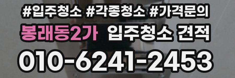 봉래동2가 입주청소 견적