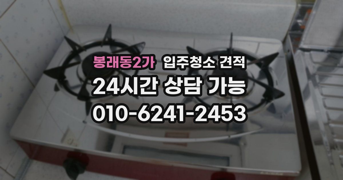 봉래동2가 입주청소 견적