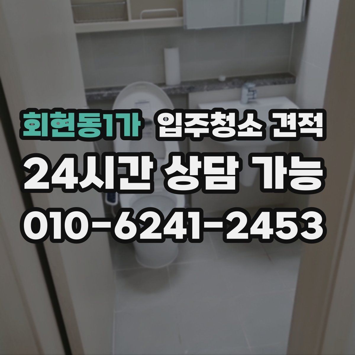 회현동1가 입주청소 견적 문의 시 가족 구성과 입주 일정 전달하기