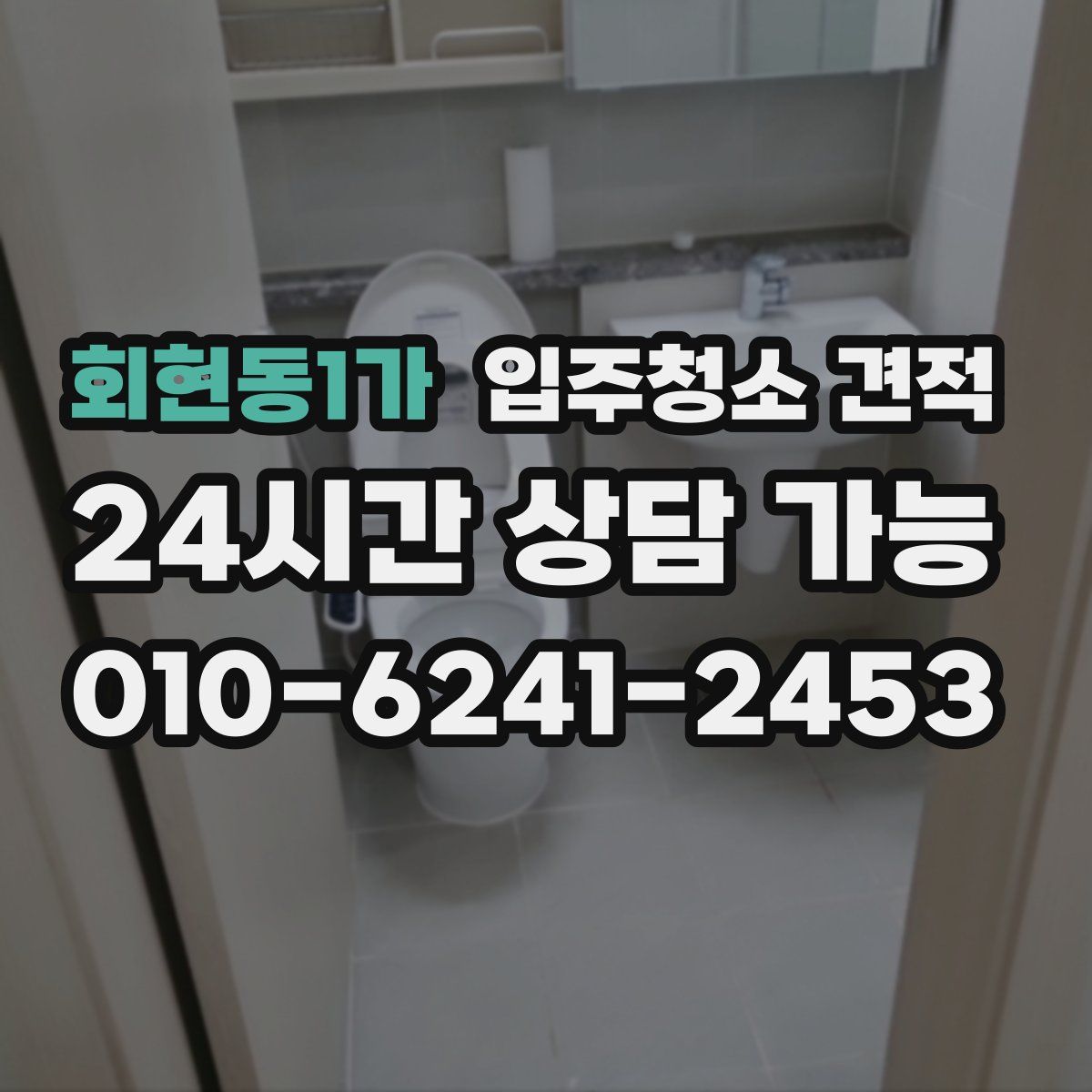 회현동1가 입주청소 견적