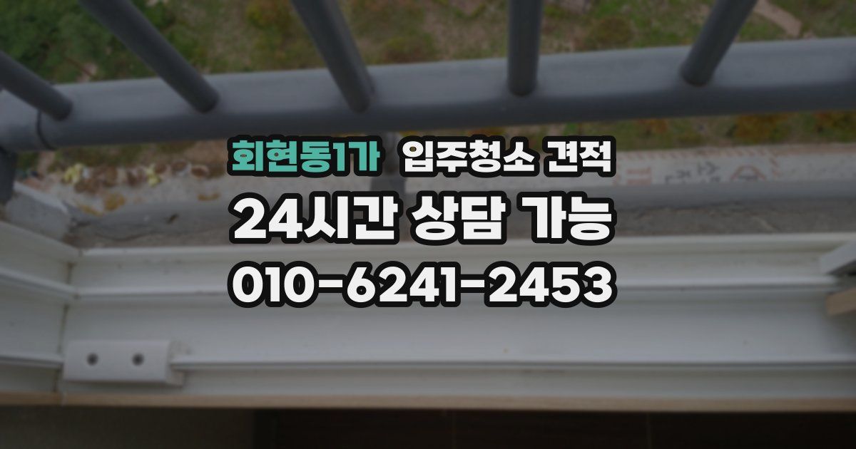 회현동1가 입주청소 견적