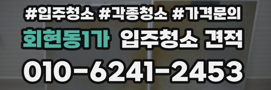 회현동1가 입주청소 견적