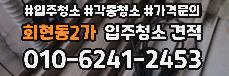 회현동2가 입주청소 견적