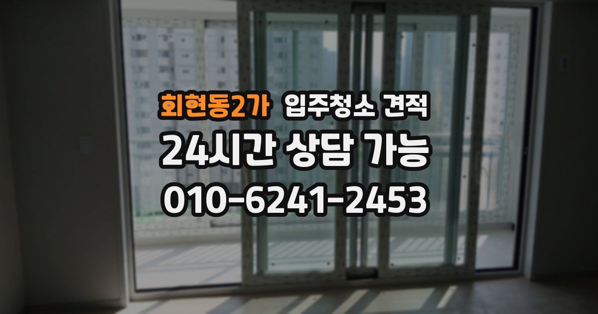 회현동2가 입주청소 견적