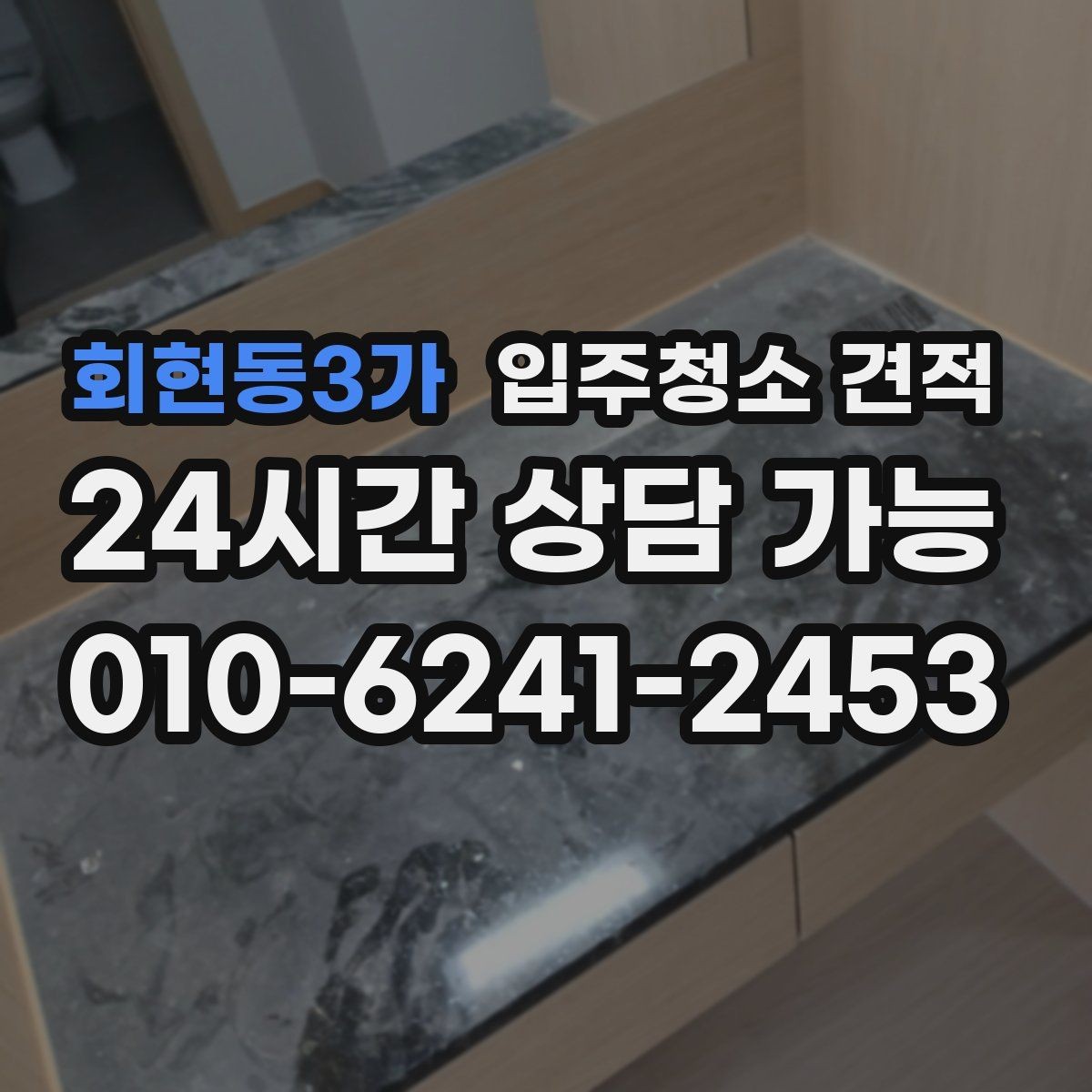 회현동3가 입주청소 견적 상담 전 준비하면 좋은 정보들
