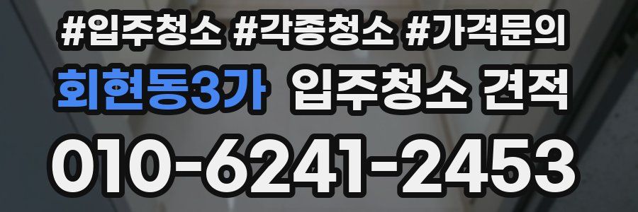 회현동3가 입주청소 견적