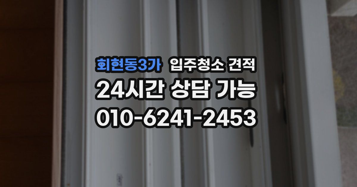 회현동3가 입주청소 견적