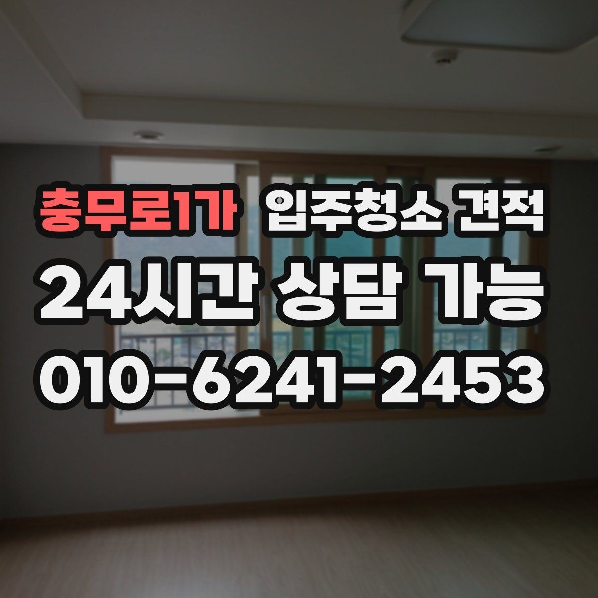 충무로1가 입주청소 견적 비교 시 현장 설명을 받아야 하는 이유