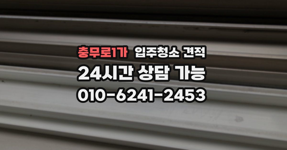 충무로1가 입주청소 견적