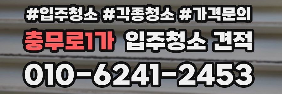 충무로1가 입주청소 견적