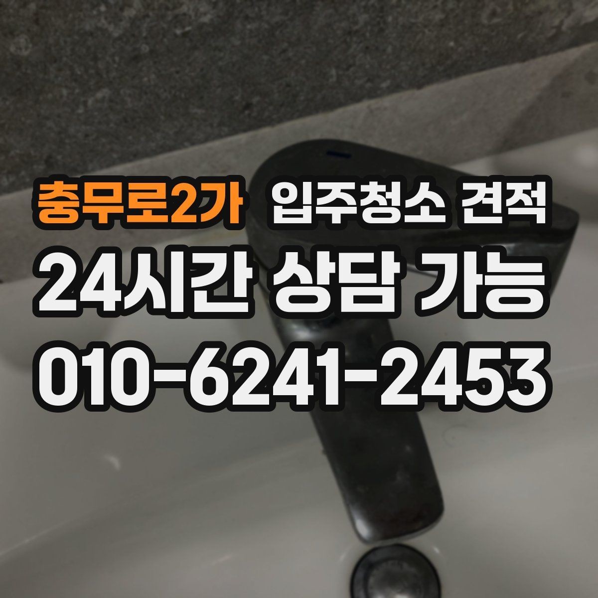 충무로2가 입주청소 견적 비교 후 결정하기 전에 살펴볼 조건