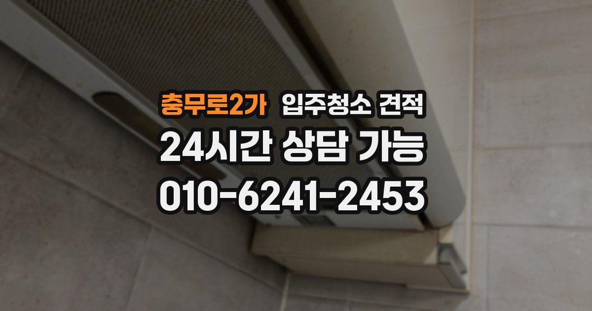 충무로2가 입주청소 견적