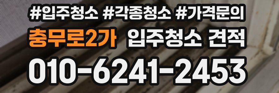 충무로2가 입주청소 견적