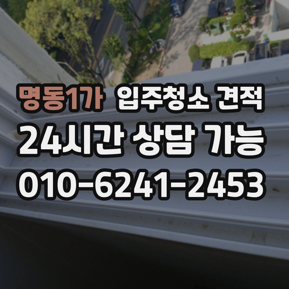 명동1가 입주청소 견적 문의 후 응답 속도보다 중요한 것