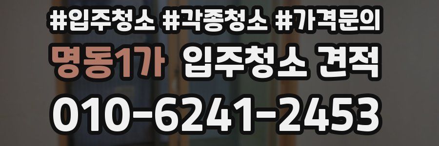 명동1가 입주청소 견적