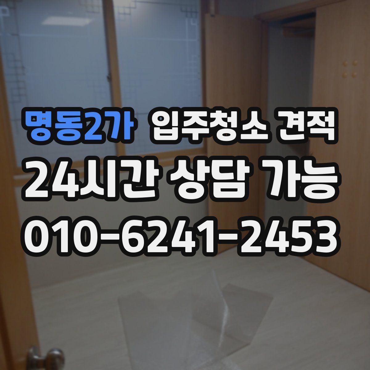 명동2가 입주청소 견적 받기 전 일정 조율이 중요한 이유