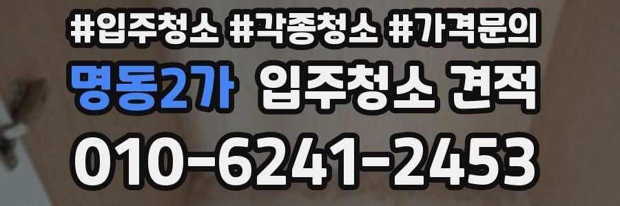 명동2가 입주청소 견적