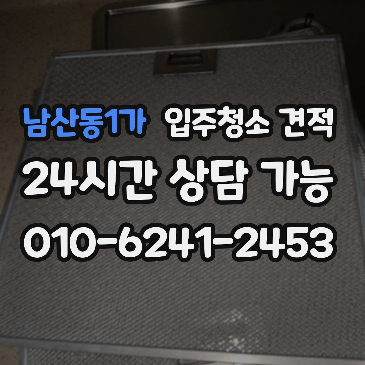 남산동1가 입주청소 견적 문의 후 최종 확정 전 확인사항